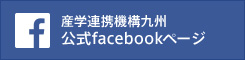 産学連携機構九州 facebookページ