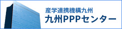 産学連携機構九州 九州PPPセンター