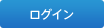 会員ログイン