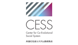 共進化社会システム創成拠点(CESS)